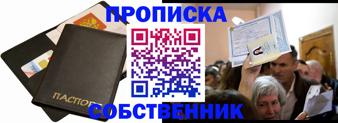 временная регистрация собственник в Зеленоградске